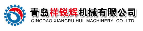 青島祥銳輝機(jī)械有限公司